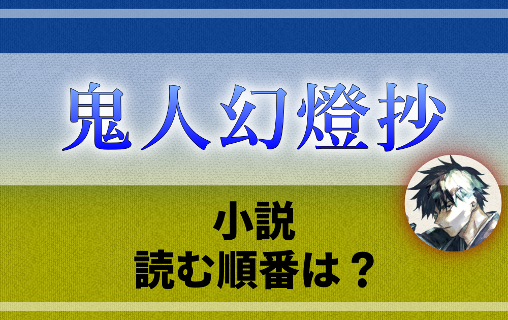 鬼人幻燈抄の小説を読む順番は？シリーズやあらすじについても